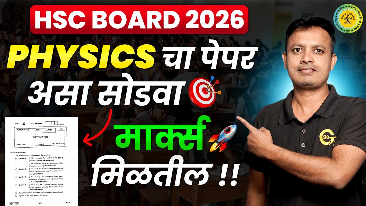 असा सोडवा Physics  चा पेपर #physics #hscboard2026 #hscboardexam