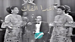 أم كلثوم - أغداً القاك / جامعة القاهرة 10 سبتمبر 1972 ( Umm Kulthum )