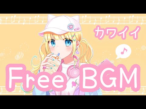 【フリーBGM】ネコミミフラペチーノにくきゅうサイズで！【かわいい】