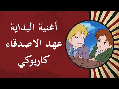 أغنية البداية عهد الأصدقاء كاريوكي - Ahed alasdika2 karaoke