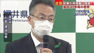 40年超の老朽原発3基　福井県知事が再稼働に同意(2021年4月28日)