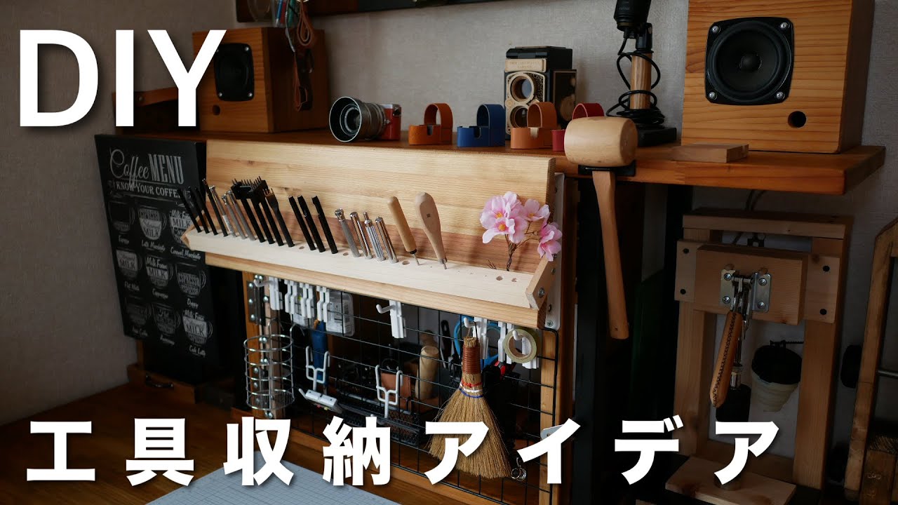 DIY】レザークラフト工具収納（折りたたみ式棚受け＋開閉式フェンス