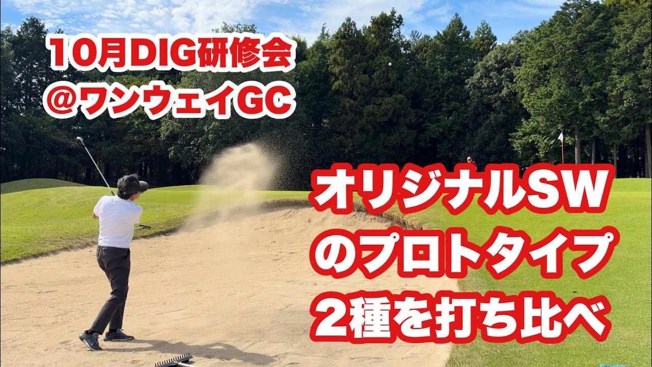 研修会メンバーにオリジナルSWの試作品2種を打ち比べして貰いました。私も試打しましたがどちらもいい部分があり何とも悩ましいです。素晴らしい秋晴れの下ベッツの仕組みにトライしたらドライバーが好調でした。