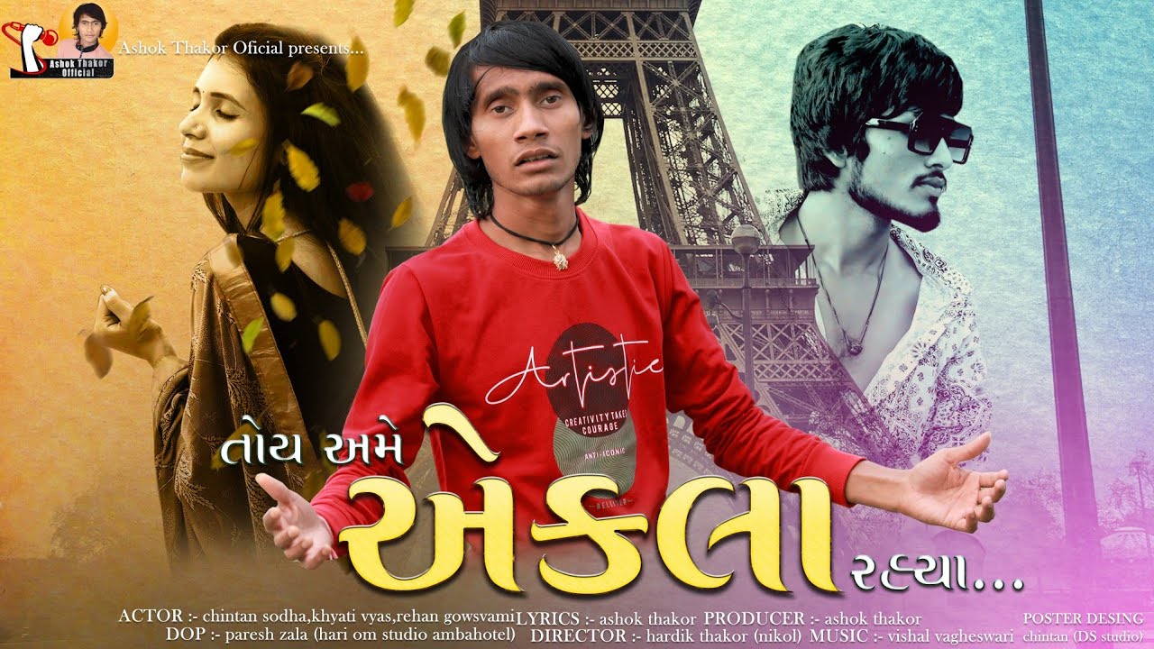 Ashok Thakor  Toy Ame Ekla Rahya       HD Video  New Gujarati Song 2023