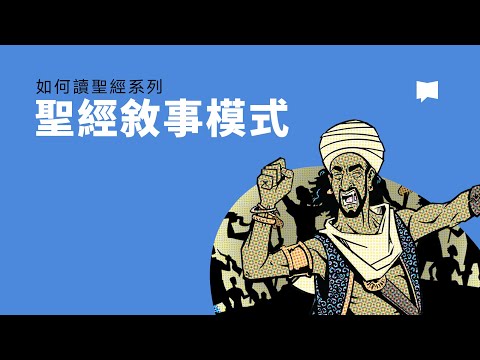 聖經敘事模式 - Plot in the Biblical Narrative