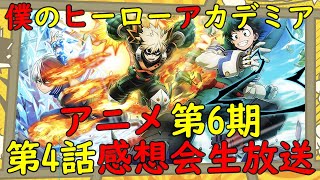 ヒロアカ 僕のヒーローアカデミアアニメ第6期第4話 通算117話 感想会生放送 みんなでヒロアカアニメ第6期の雑談しながら盛り上がろう Myheroacademia Youtube