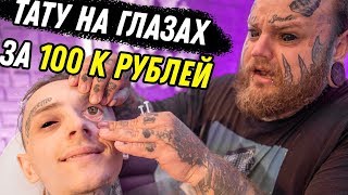 Тату ГЛАЗ за 100000 | Клиент ИСПУГАЛСЯ и сказал STOP