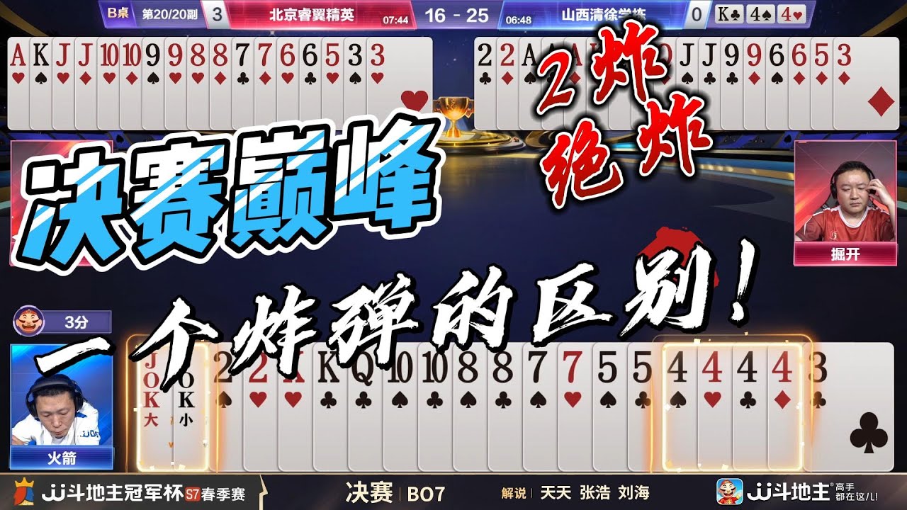 【决战巅峰 一个炸弹的区别，2炸绝炸！】春季赛决赛3 4北京睿翼精英vs山西清徐学栋