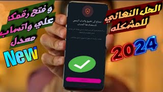 طريقة فتح رقمك علي واتساب الذهبي بعد مشكلة تحتاج الي تطبيق واتساب الرسمي 