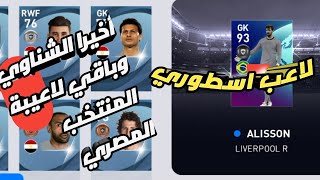 تفتيح بكجات وطريقة  الحصول علي محمد الشناوي بيس 21 موبايل / pes 21 mobile حظ خيالي 