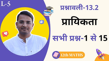 L-5, प्रश्नावली-13.2, सभी प्रश्न-1 से 15 | प्रायिकता | Probability | 12th Live MATHS