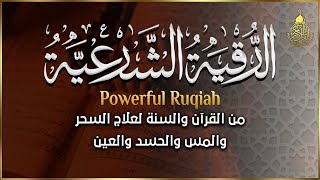 الرقية الشرعية الشاملة أجمل صوت هادئ لعلاج السحر والحسد والعين شافية بإذن الله - Powerful Ruqyah