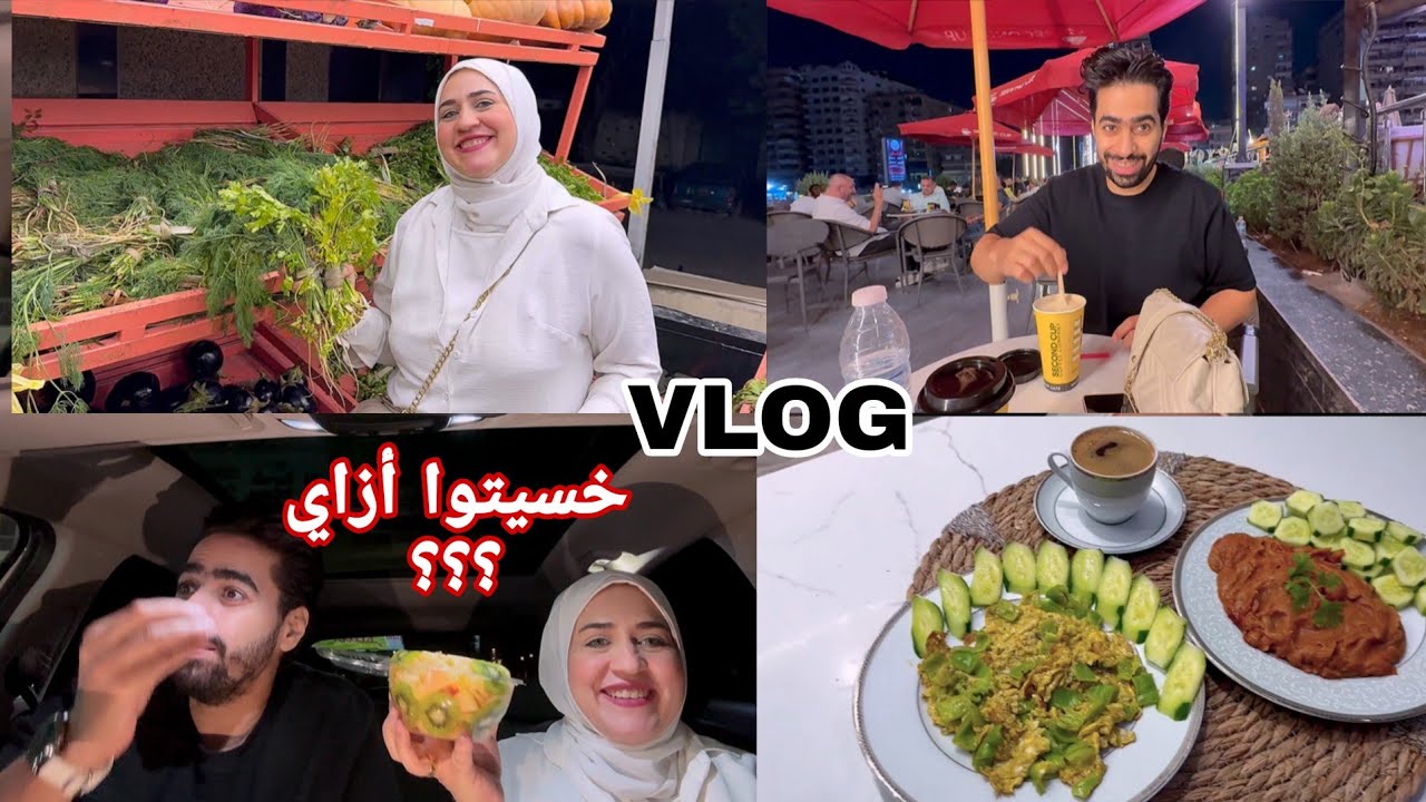 فلوج 🔥 الفطار 🔥 ومشتريات 🔥والمفاجاه ازاي خاسينا 👑 وروتين يومان بالكامل 👑 فلوج ملياااان