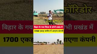 बिहार के गया जिला के डोभी प्रखंड में 1700 एकड़ में बन रहा इंडस्ट्रियल हब ग्रीन कॉरिडोर