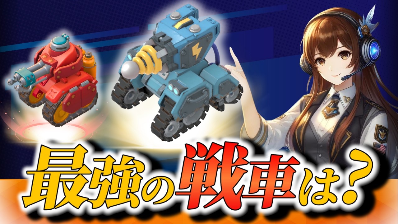【ラストウォー】結局、どの戦車編成が強い？