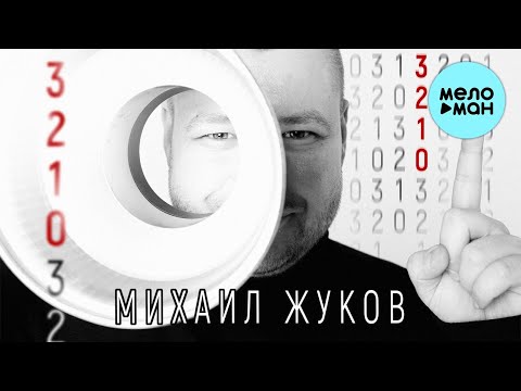 Михаил Жуков  - 3-2-1-0 (Single 2021)