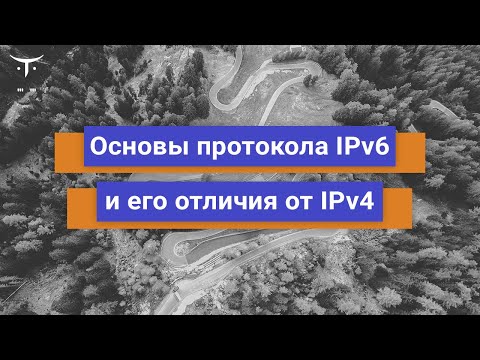 Основы протокола IPv6 и его отличия от IPv4 // Демо-занятие курса «Сетевой инженер»