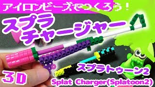 [アイロンビーズ]スプラトゥーン2のブキ「スプラチャージャー」の作り方！（ゆっくり）