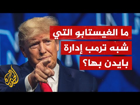 لماذا شبه ترمب إدارة بايدن بشرطة هتلر "الغيستابو"؟