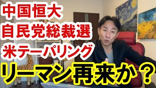 2021.9.16　中国恒大リスク・米テーパリング・自民党総裁選はリーマンショック再来の予兆か？ 不動産投資。グレートリセット。バブル崩壊。新世界秩序。
