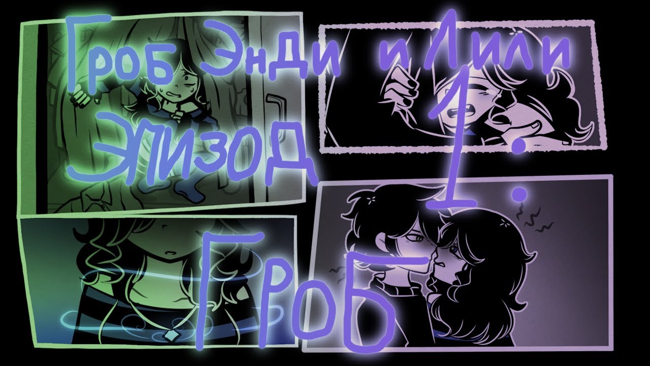 Гроб Энди и Лили - Эпизод 1 [Прохождение мода + русификатор]