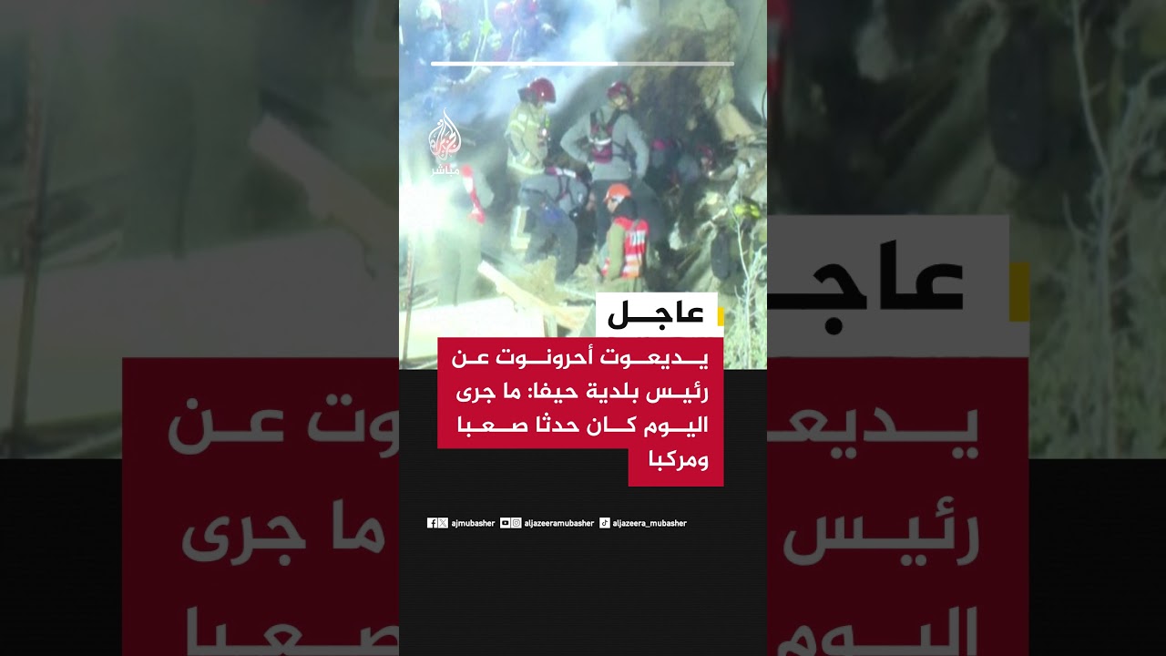 عاجل | يديعوت أحرونوت عن رئيس بلدية حيفا: ما جرى اليوم كان حدثا صعبا ومركبا