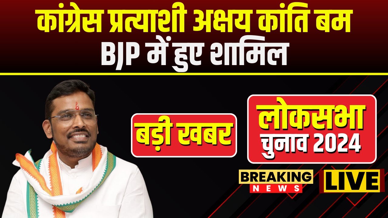 🔴Indore Lok Sabha Elections 2024 :  Congress प्रत्याशी Akshay Kanti Bam BJP में हुए शामिल