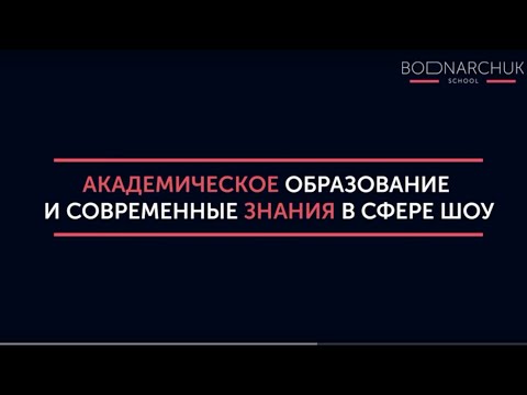 Академическое образование и современные знания в сфере шоу