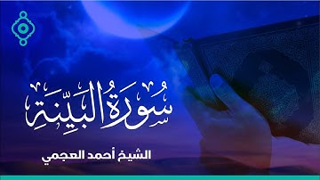 Surah Al-Bayyina Ahmed Al Ajmi-سورة البينة الشيخ احمد العجمي