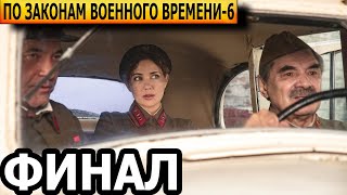 Чем закончатся заключительные серии сериала По законам военного времени 6 сезон? (ФИНАЛ) 2023