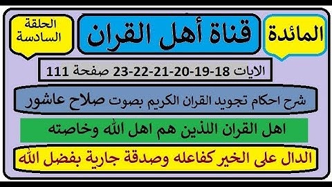 سورة المائدة شرح احكام تجويد القران الكريم الايات 18:23
