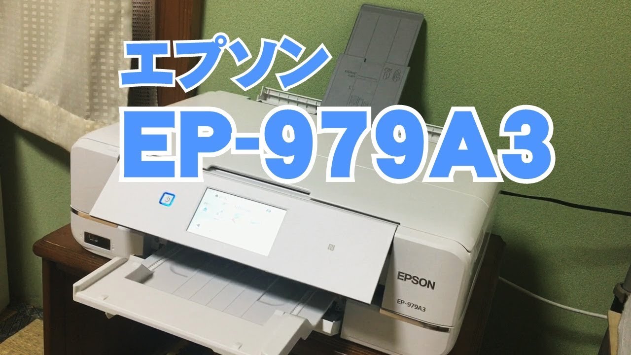 【エプソン プリンター】A3が印刷出来る！カラリオEP-979A3開封レビュー【使える様になるまでが長すぎるよ～！】