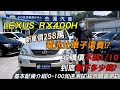 LEXUS RX400H 電池比車子還貴 收購價不到十分之一 到底剩多少錢？｜鑑價收購分析｜實車詳細介紹｜0-100加速｜綜合隔音測試｜二手車收購全紀錄EP44