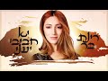 الموسيقى الإسرائيلية بالعربية الموسيقى العربية العبرية إسرائيل يا حبيبي عيني Rinat Bar 