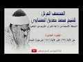الفقرة العاشرة من المصحف المرتل للشيخ محمد صديق المنشاوي نسخة الإذاعة المصرية الفقرة العاشرة من المصحف المرتل للشيخ محمد صديق المنشاوي نسخة الإذاعة المصرية