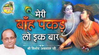 Meri Banh Pakad Lo || मेरी बाँह पकड़ लो एक बार || Vinod Agarwal Best Bhajan || गोविन्द की गली