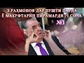 Э.Раҳмонов дар пушти парда ё махуфтарин пирамарди 71 сола №1