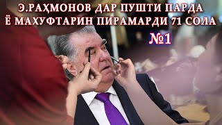 Э.Раҳмонов дар пушти парда ё махуфтарин пирамарди 71 сола №1