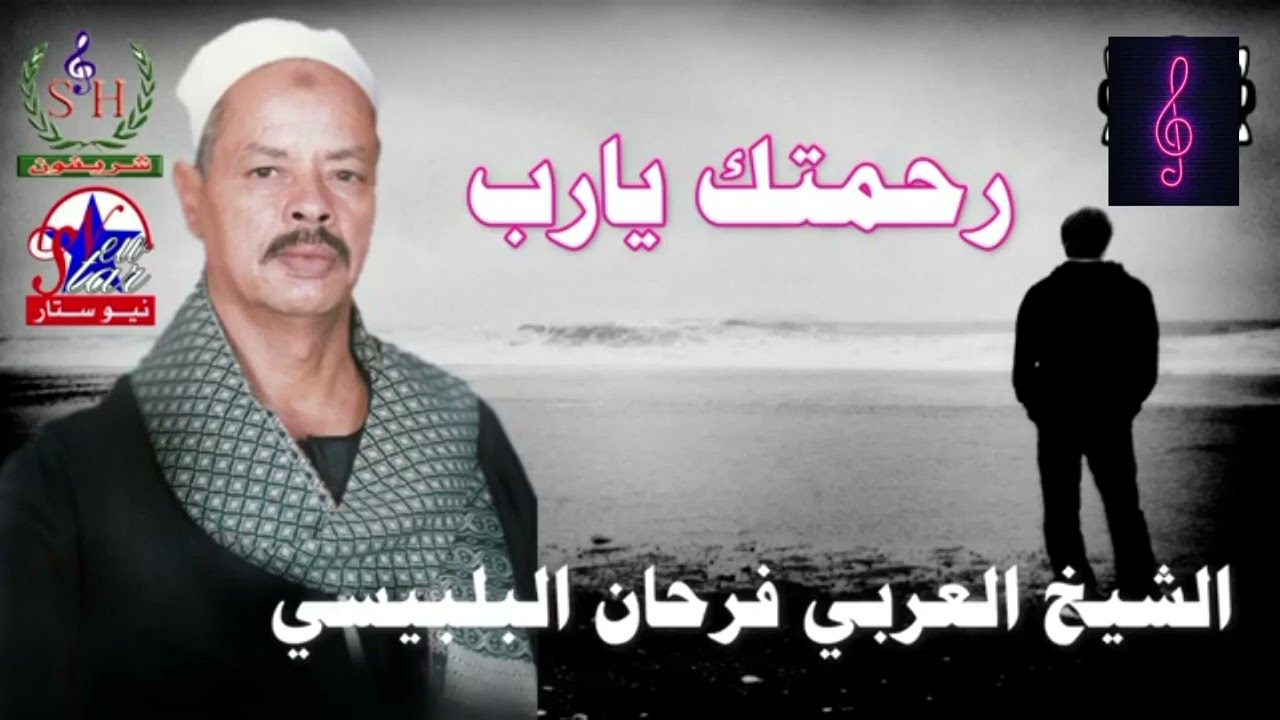 الشيخ العربي فرحان البلبيسي رحمتك يارب