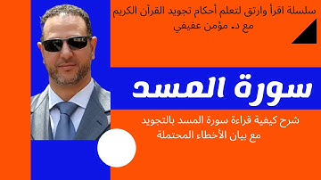 أحكام التجويد سورة المسد | تنبيهات وأحكام