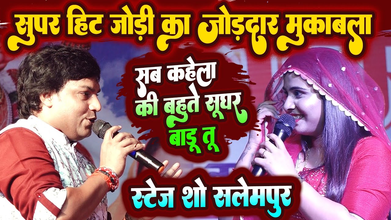 #Anupma_yadav #Mohan_rathore की सुपरहिट जोड़ी दिवानी पूरी पब्लिक - सब कहेला की बहुते सुघर बाडू तू