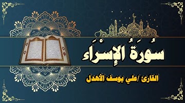 سورة الإسراء | القارئ /علي يوسف الأهدل