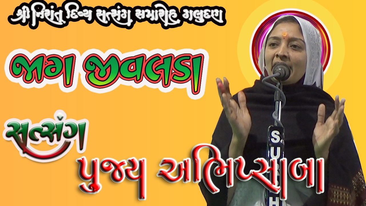 જાગ જીવલડા Gujarati Satsang By Abhipsaba Maharaj Piludra  Satsang At Galudan
