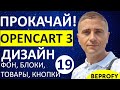 Настройка дизайна и стилей стоковой темы OpenCart 3 ✅ СУПЕР! - урок 19