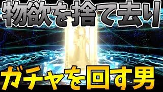 【苦節15万】ついにガチャで物欲と煩悩を捨て去った男【FGO】