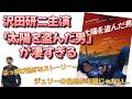 沢田研二主演映画『太陽を盗んだ男』について語る