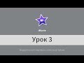 Урок 3. iMovie. Как синхронизировать звук и видео. Перебивки.