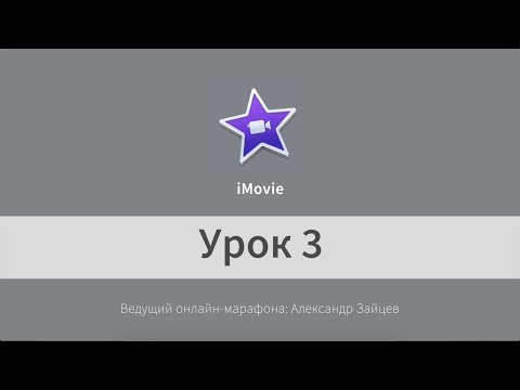 Урок 3. iMovie. Как синхронизировать звук и видео. Перебивки.