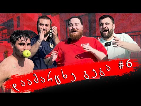 დაამარცხე გეგა #6 - ლემონა და ვახო