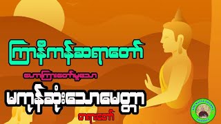 ၾကာနီကန္ဆရာေတာ္ဘဒၵႏၲဇဋိလ ေဟာၾကားေတာ္မူအပ္ေသာ (မကုန္ဆုံးေသာ ေမတၲာ တရားေဒသနာေတာ္။